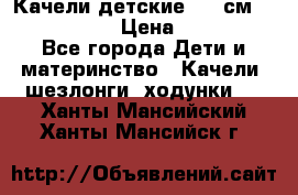 Качели детские 215 см. DONDOLANDIA › Цена ­ 11 750 - Все города Дети и материнство » Качели, шезлонги, ходунки   . Ханты-Мансийский,Ханты-Мансийск г.